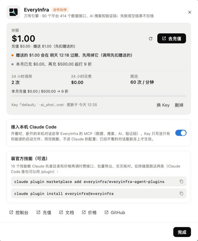 EveryInfra 面板：余额、赠送、用量和接入开关